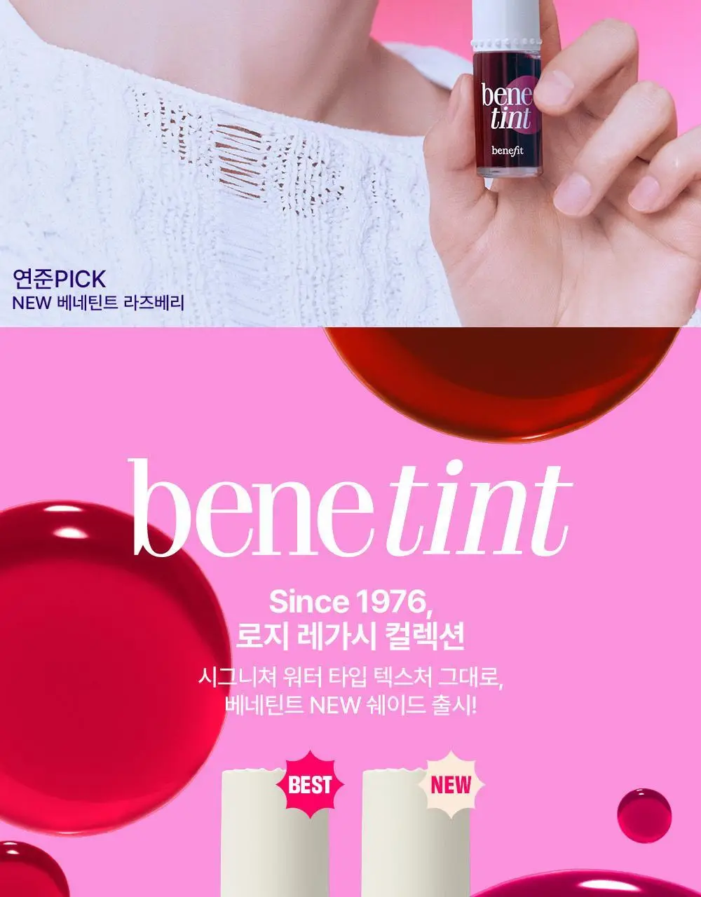 [연준PICK] NEW 베네틴트 라즈베리 상세페이지 2